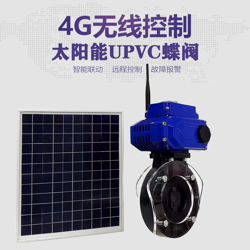 太白皓久 无线太阳能远程控制蝶阀 光伏板发电 精准控制 开关迅速 农田灌溉